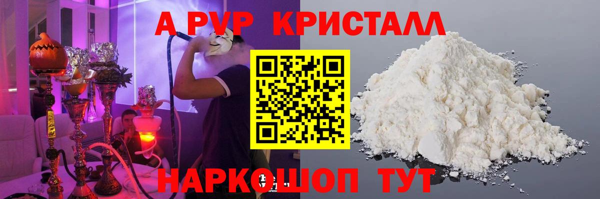 Alfa_PVP Crystall Воркута